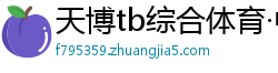 天博tb综合体育·中国官方网站